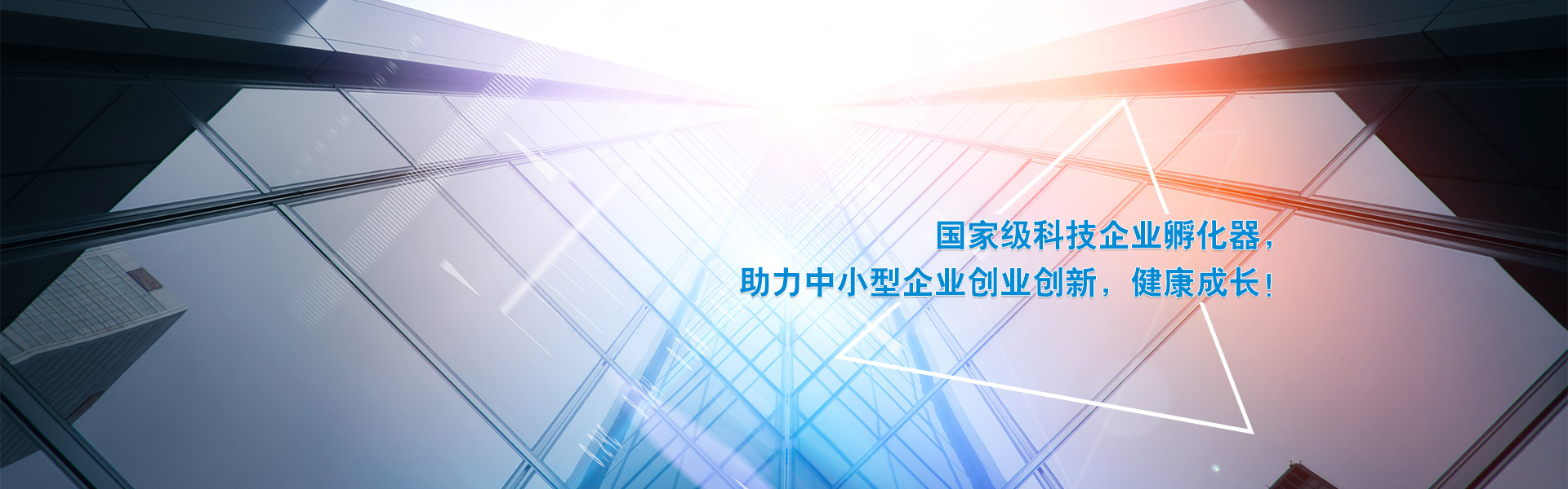 國(guó)家級(jí)科技企業(yè)孵化器