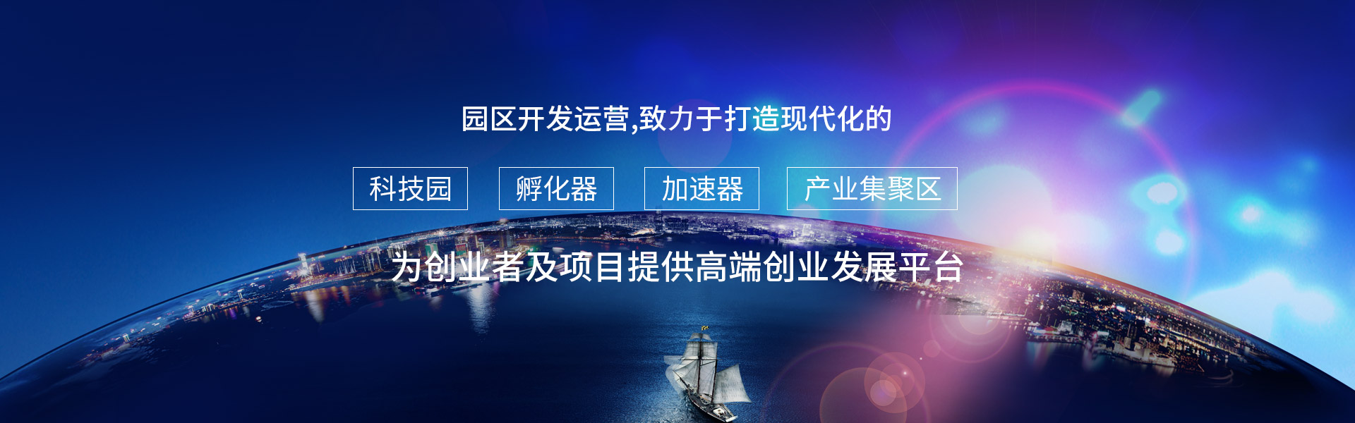 園區(qū)開(kāi)發(fā)運(yùn)營(yíng)