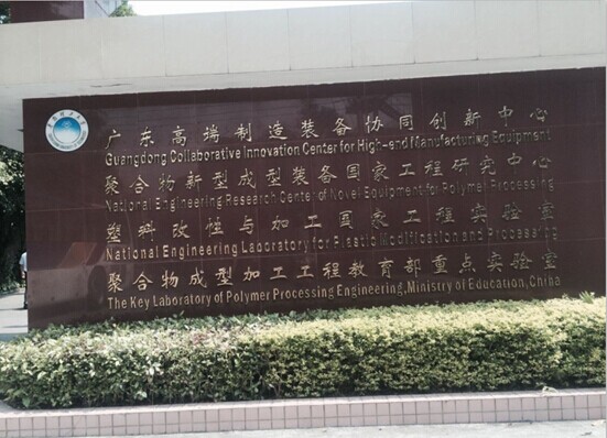 【東科新聞】項目部何洪霞副總經(jīng)理，于2014年5月29-30日隨東坑鎮(zhèn)科技辦參加2014年產(chǎn)學研學習考察活動報告