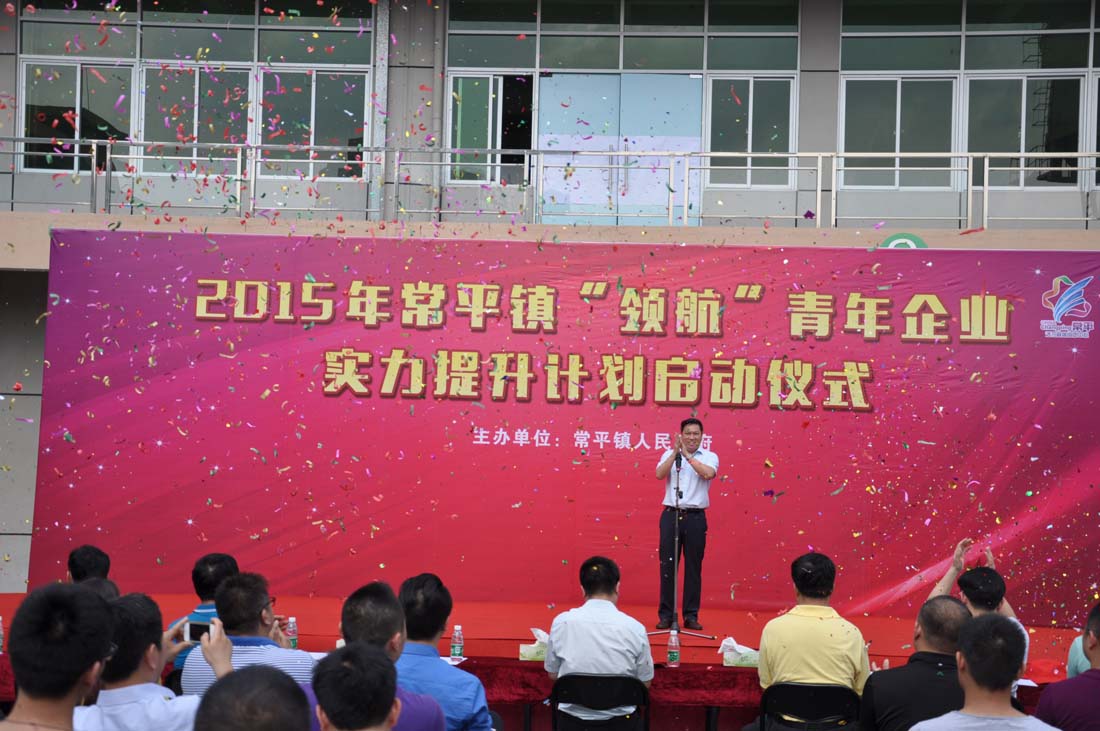 熱烈祝賀---2015年常平鎮(zhèn)“領(lǐng)航”青年企業(yè)家提升計(jì)劃啟動(dòng)儀式圓滿舉行