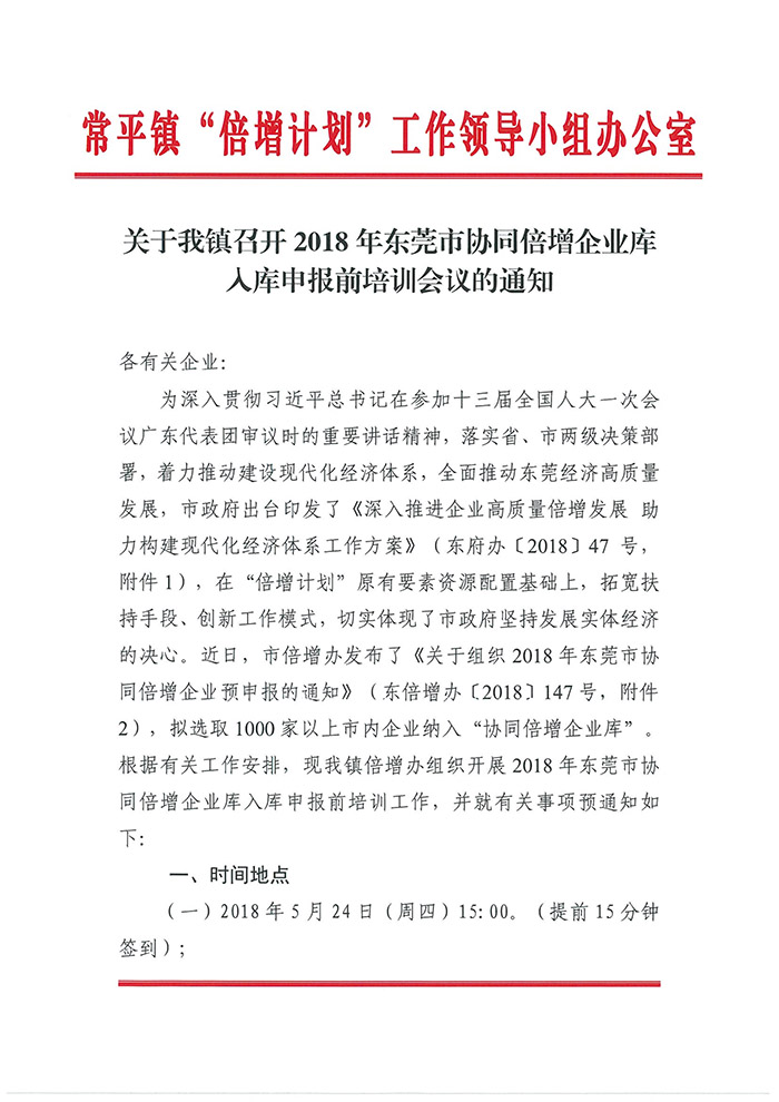 052309203280_0關(guān)于我鎮(zhèn)召開2018年東莞市協(xié)同倍增企業(yè)庫入庫申報前培訓會議的通知_1.jpg