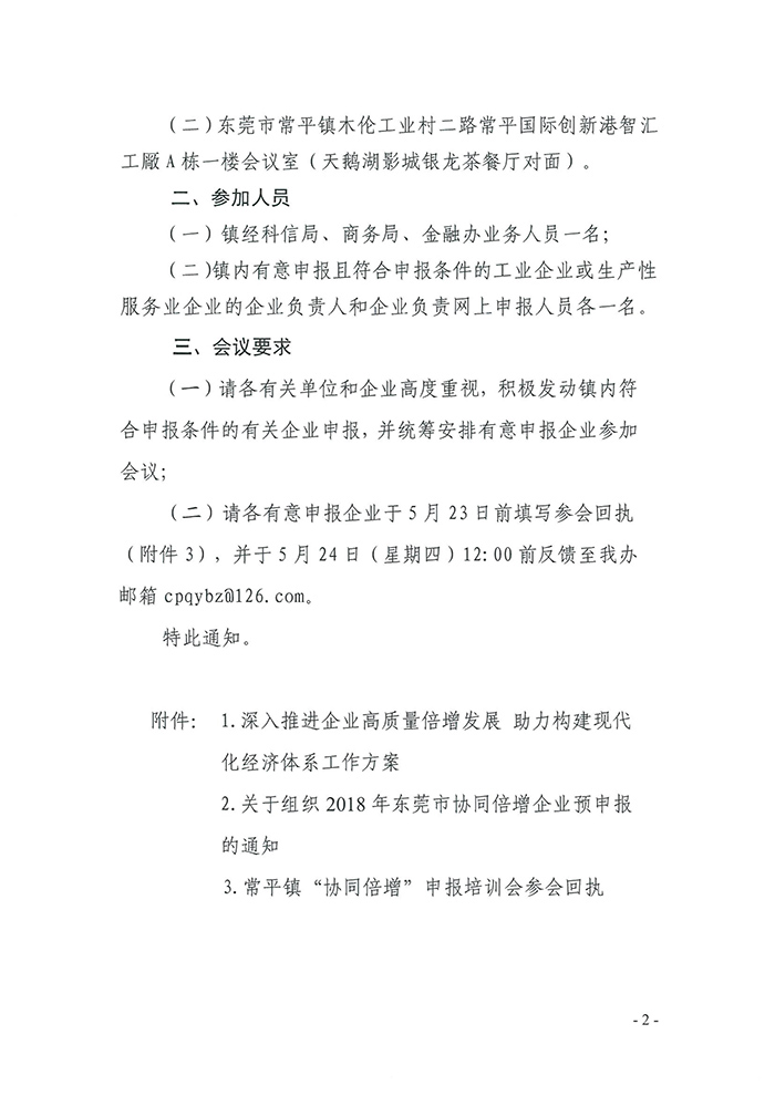 052309203280_0關(guān)于我鎮(zhèn)召開2018年東莞市協(xié)同倍增企業(yè)庫入庫申報前培訓會議的通知_2.jpg