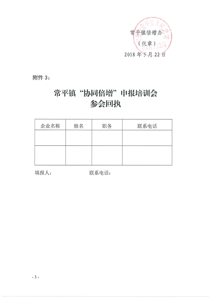 052309203280_0關(guān)于我鎮(zhèn)召開2018年東莞市協(xié)同倍增企業(yè)庫入庫申報前培訓會議的通知_3.jpg