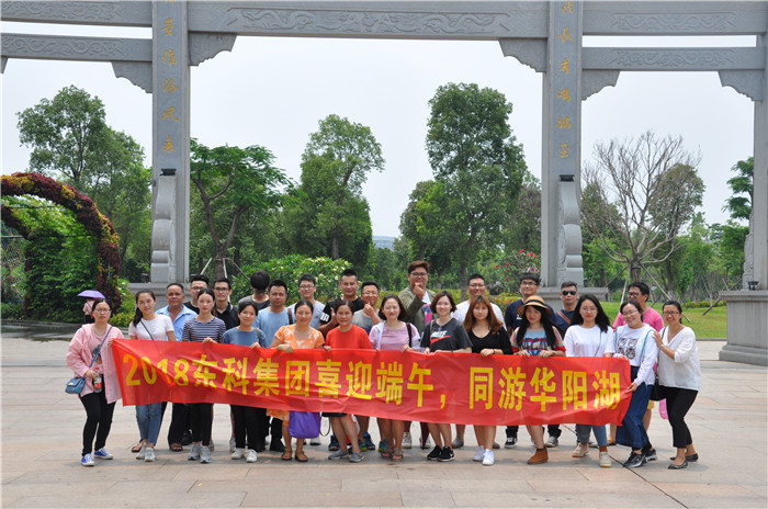 2018年?yáng)|科集團(tuán)喜迎端午 同游華陽(yáng)湖