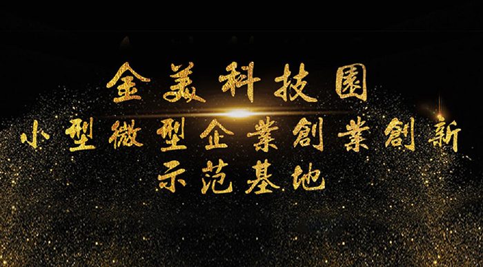【喜訊】2018 年省小型微型企業(yè)創(chuàng)業(yè)創(chuàng)新示范基地名單公布，東科集團金美科技園獲認(rèn)定！