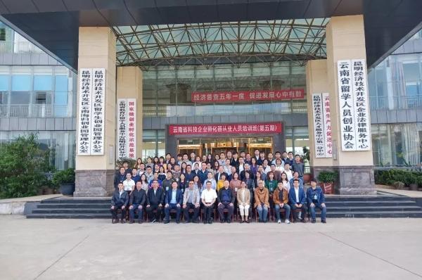打造高水平服務(wù)隊伍！云南省科技企業(yè)孵化器從業(yè)人員培訓(xùn)班開班
