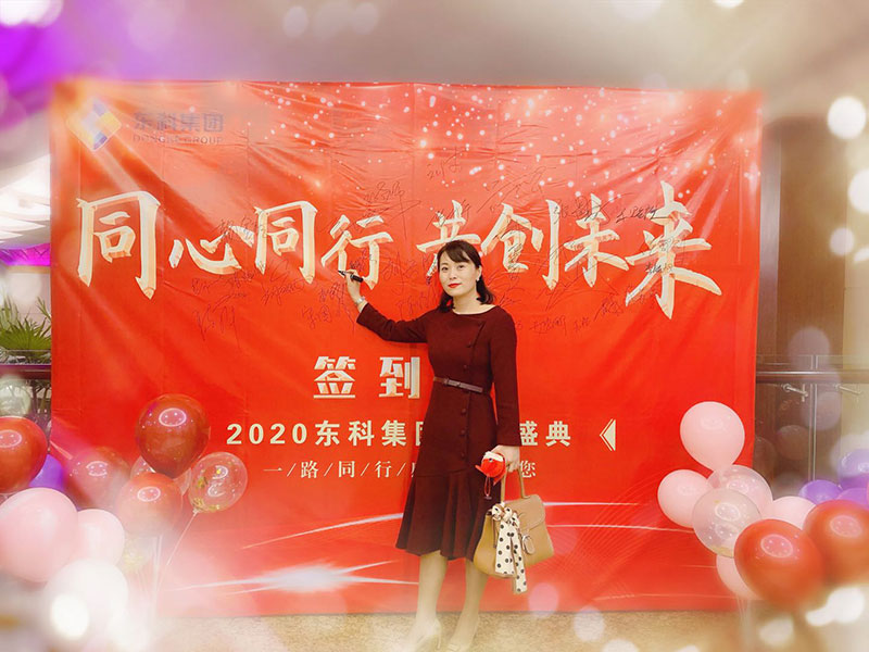 2020年?yáng)|科集團(tuán)“同心同行，共創(chuàng)未來(lái)”年會(huì)盛典