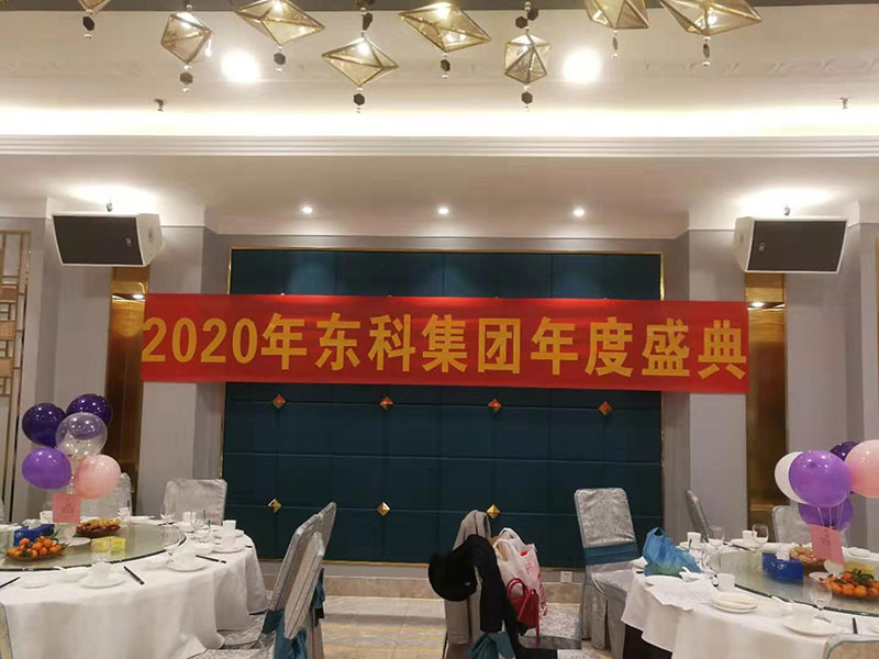 2020年?yáng)|科集團(tuán)“同心同行，共創(chuàng)未來(lái)”年會(huì)盛典