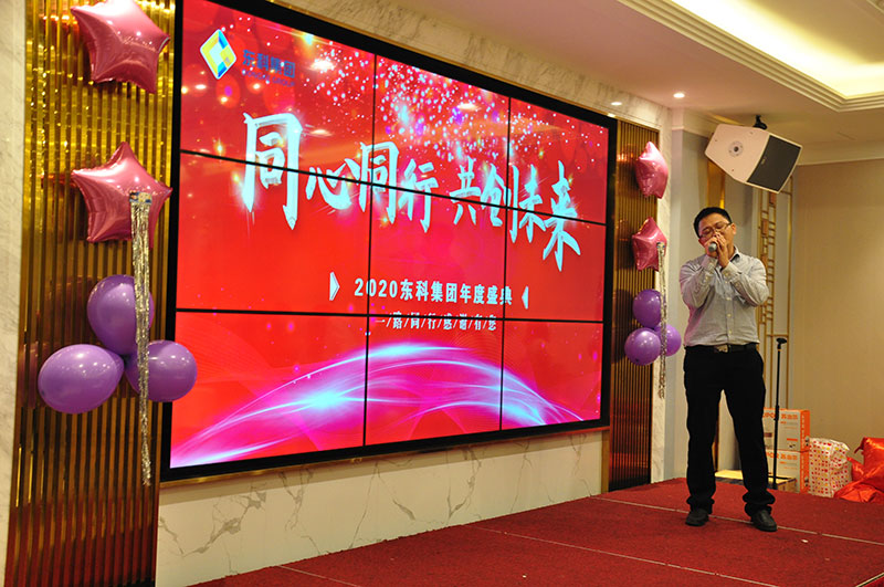 2020年?yáng)|科集團(tuán)“同心同行，共創(chuàng)未來(lái)”年會(huì)盛典