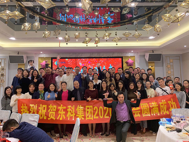 2020年?yáng)|科集團(tuán)“同心同行，共創(chuàng)未來(lái)”年會(huì)盛典