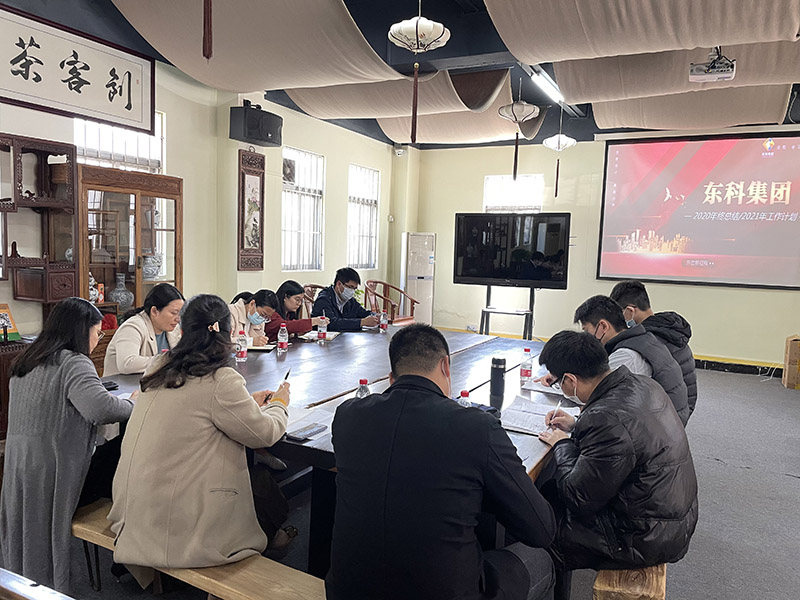 東科集團(tuán)2020/2021年終工作總結(jié)與計劃會議圓滿完成