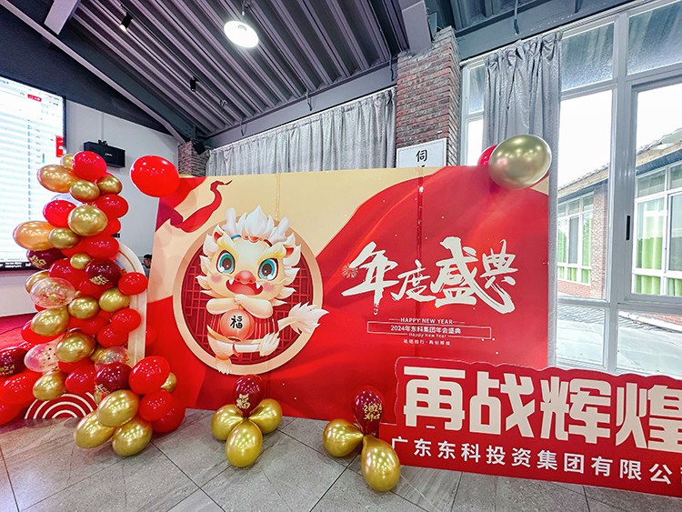 【年會(huì)特輯】“新征程 再出發(fā)”！東科集團(tuán)2024年會(huì)盛典圓滿舉行！