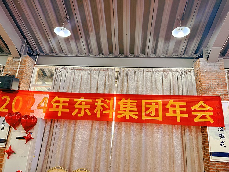 【年會(huì)特輯】“新征程 再出發(fā)”！東科集團(tuán)2024年會(huì)盛典圓滿舉行！