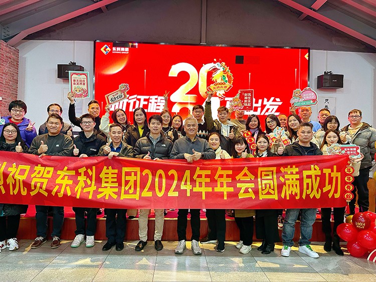 【年會(huì)特輯】“新征程 再出發(fā)”！東科集團(tuán)2024年會(huì)盛典圓滿舉行！
