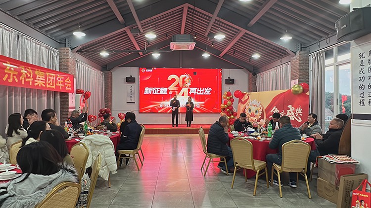 【年會(huì)特輯】“新征程 再出發(fā)”！東科集團(tuán)2024年會(huì)盛典圓滿舉行！