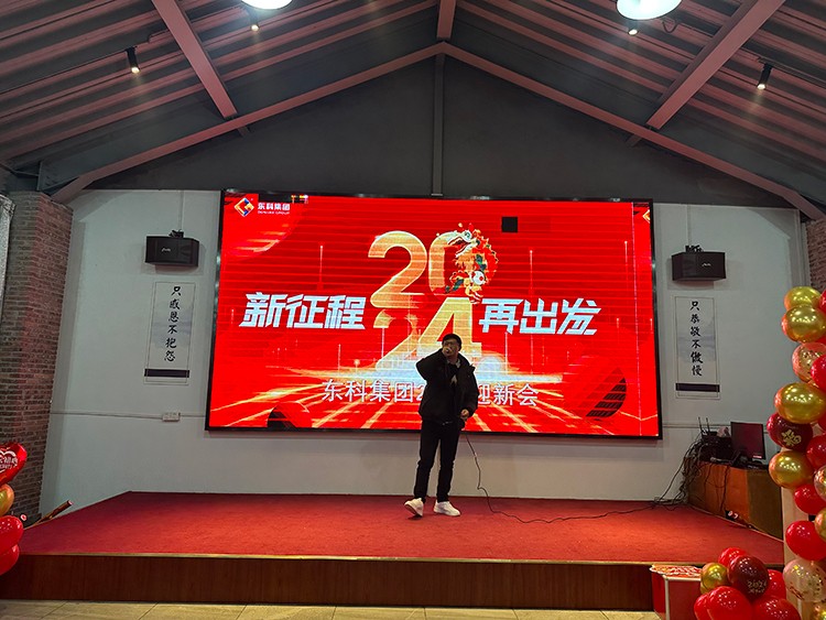 【年會(huì)特輯】“新征程 再出發(fā)”！東科集團(tuán)2024年會(huì)盛典圓滿舉行！