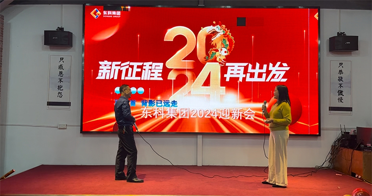 【年會(huì)特輯】“新征程 再出發(fā)”！東科集團(tuán)2024年會(huì)盛典圓滿舉行！