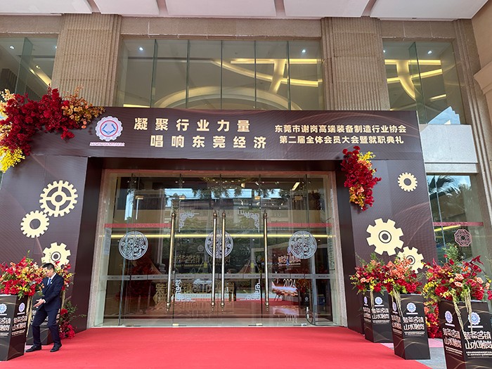 【集團(tuán)動態(tài)】我司受邀出席東莞市謝崗高端裝備制造行業(yè)協(xié)會（第二屆理事會）就職典禮
