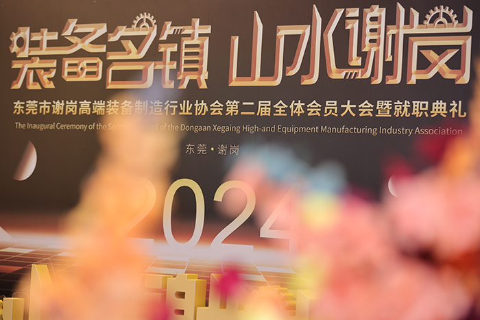 【集團(tuán)動態(tài)】我司受邀出席東莞市謝崗高端裝備制造行業(yè)協(xié)會（第二屆理事會）就職典禮