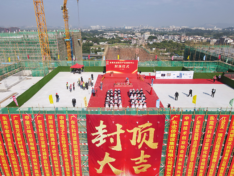 乘勢(shì)而上，喜封金頂｜東莞先進(jìn)技術(shù)產(chǎn)業(yè)創(chuàng)新中心封頂儀式圓滿舉行！