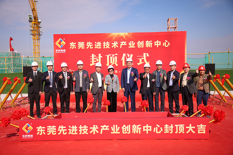 乘勢(shì)而上，喜封金頂｜東莞先進(jìn)技術(shù)產(chǎn)業(yè)創(chuàng)新中心封頂儀式圓滿舉行！