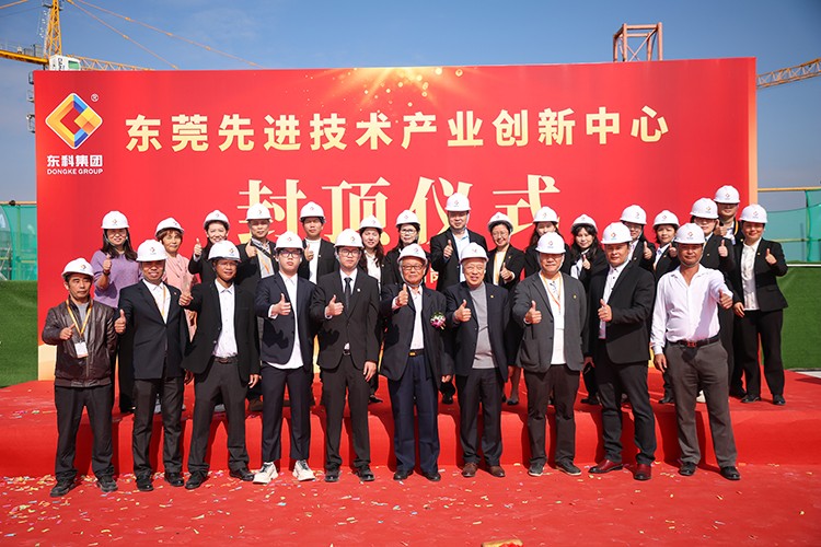 乘勢(shì)而上，喜封金頂｜東莞先進(jìn)技術(shù)產(chǎn)業(yè)創(chuàng)新中心封頂儀式圓滿舉行！