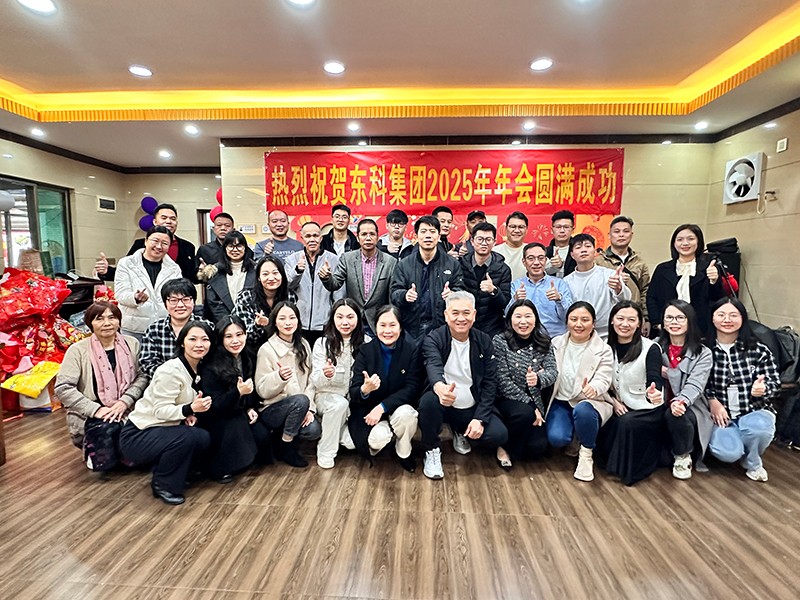 凝聚力量，開(kāi)啟新征程丨東科集團(tuán)2025年會(huì)盛典圓滿落幕