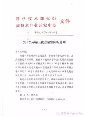 熱烈慶祝常平科技園—青創(chuàng)薈榮獲國(guó)家級(jí)眾創(chuàng)空間稱號(hào)