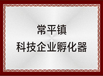常平鎮(zhèn)科技企業(yè)孵化器