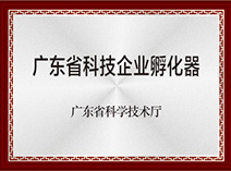 廣東省科技企業(yè)孵化器