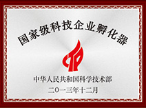 國(guó)家級(jí)科技企業(yè)孵化器