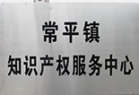 常平鎮(zhèn)知識(shí)產(chǎn)權(quán)服務(wù)中心