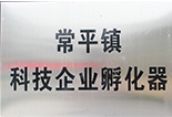 常平鎮(zhèn)科技企業(yè)孵化器