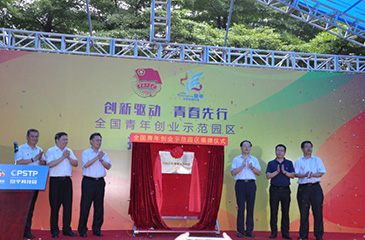 “全國青年創(chuàng)業(yè)示范園區(qū)”揭牌儀式隆重舉行