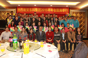 激揚(yáng)十年 筑夢遠(yuǎn)航----熱烈祝賀東科集團(tuán)2015年年會圓滿成功