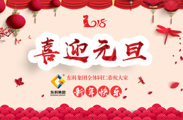 辭舊迎新，喜迎元旦