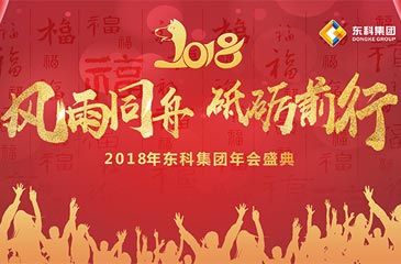 關(guān)于東科集團(tuán)2018年年會活動的通知