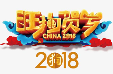 2018狗年大吉，東科集團(tuán)向您拜大年！