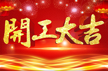 2018年開工大吉,東科集團(tuán)祝您工作順利