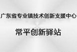 廣東省專業(yè)鎮(zhèn)技術(shù)創(chuàng)新支援中心