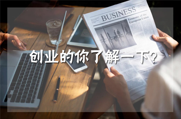 貴州眾創(chuàng)空間科技服務(wù)水平喜迎提升，助力創(chuàng)業(yè)者