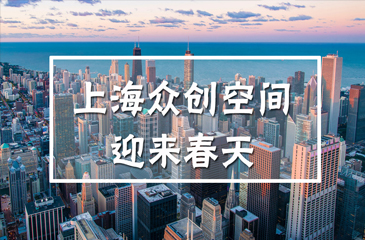 告別同質(zhì)化競(jìng)爭(zhēng)，上海個(gè)性化眾創(chuàng)空間迎來春天
