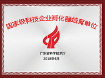 國(guó)家級(jí)科技企業(yè)孵化器培育單位