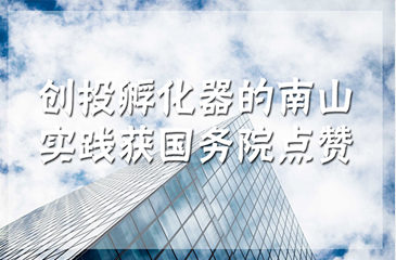 厲害了！創(chuàng)投孵化器的南山實(shí)踐獲國(guó)務(wù)院點(diǎn)贊
