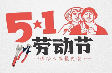 關(guān)于廣東東科投資集團有限公司2018年五一勞動節(jié)放假的通知