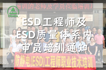 2018年華南培訓基地ESD工程師及ESD質(zhì)量體系內(nèi)審員培訓通知