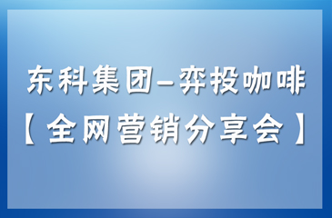5月28日丨常平木棆科技園區(qū)-弈眾創(chuàng)【全網(wǎng)營銷分享會】誠摯邀請各位企業(yè)朋友撥冗蒞臨！