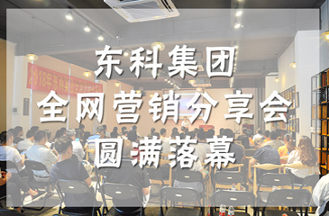 企業(yè)借勢(shì)玩轉(zhuǎn)網(wǎng)絡(luò)推廣，東科集團(tuán)全網(wǎng)營(yíng)銷(xiāo)分享會(huì)圓滿落幕