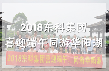 2018年?yáng)|科集團(tuán)喜迎端午 同游華陽(yáng)湖