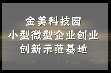 【喜訊】2018 年省小型微型企業(yè)創(chuàng)業(yè)創(chuàng)新示范基地名單公布，東科集團(tuán)金美科技園獲認(rèn)定！